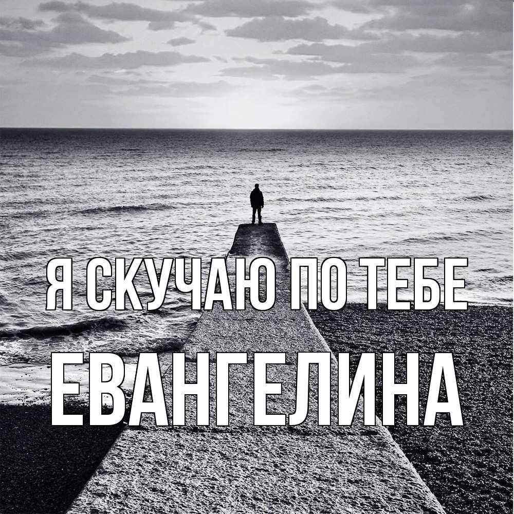 Открытка  с именем. Евангелина, Я скучаю по тебе  