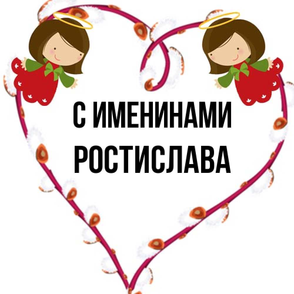 Открытка  с именем. Ростислава, С именинами  