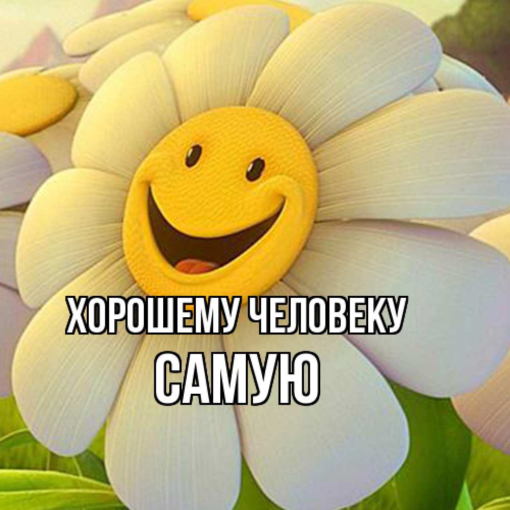 Открытка  с именем. Самую, Хорошему человеку  