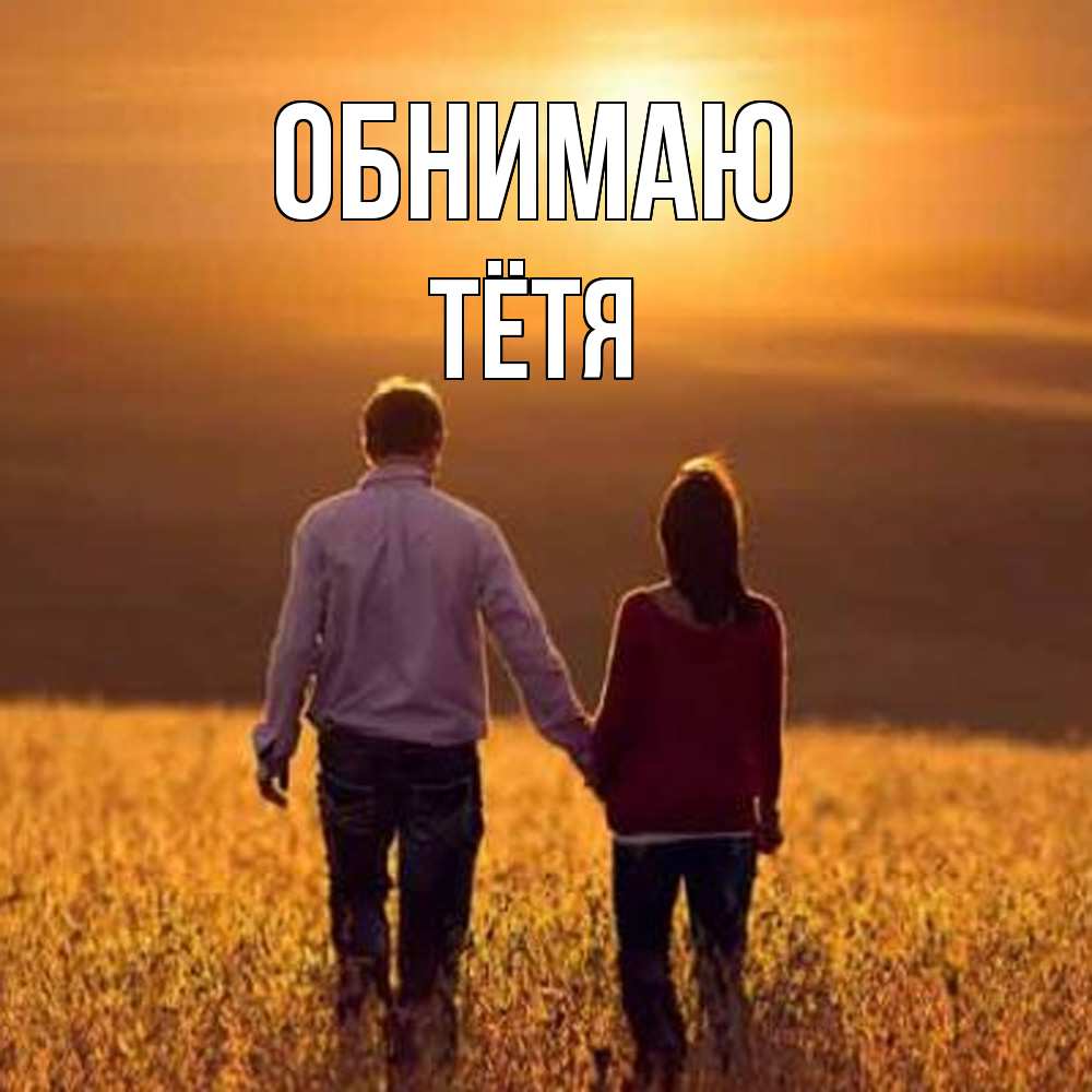 Открытка  с именем. Тётя, Обнимаю  