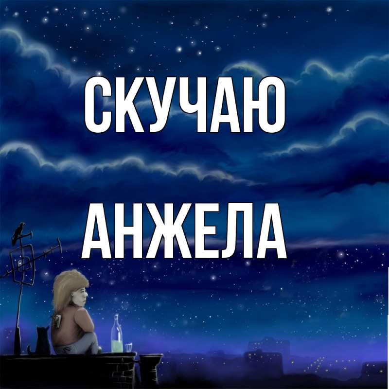 Картинка Скучаю, Анжела
