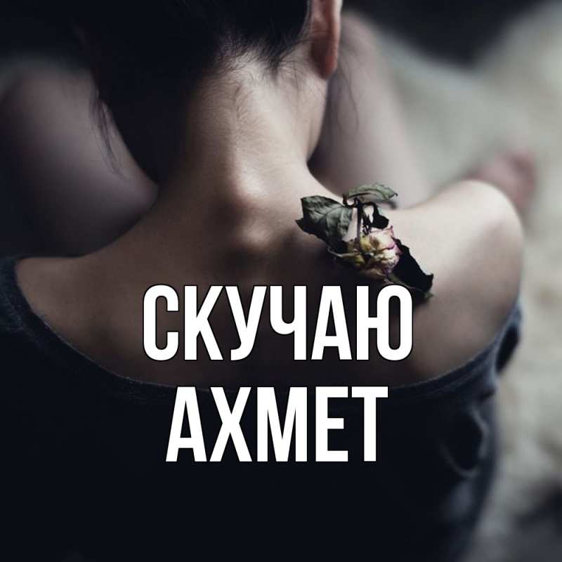 Картинка Скучаю, Ахмет