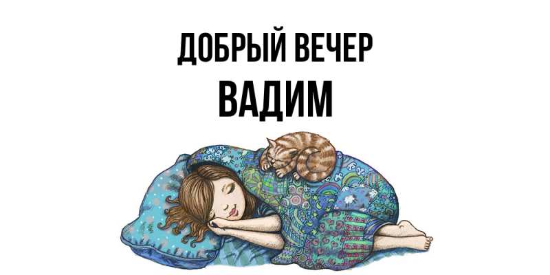 Картинка Добрый вечер, Вадим
