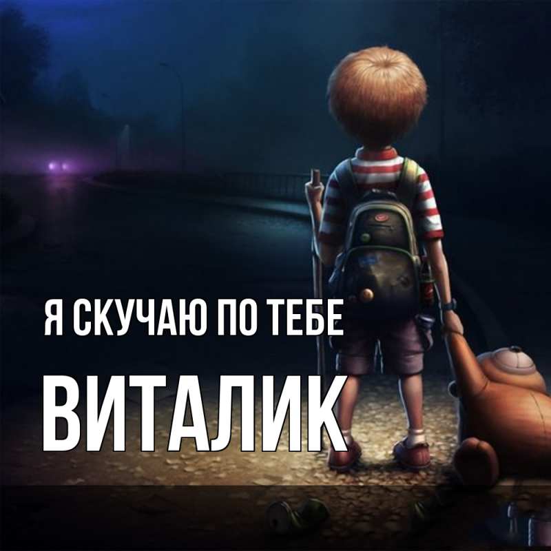 Картинка Я скучаю по тебе, Виталик