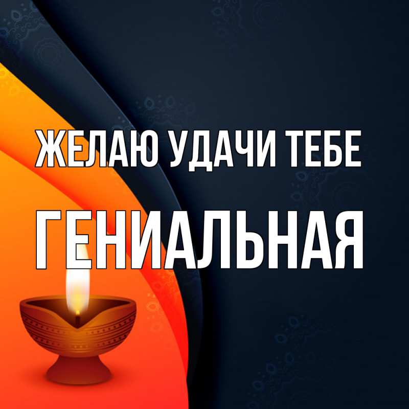Картинка Желаю удачи тебе, Гениальная