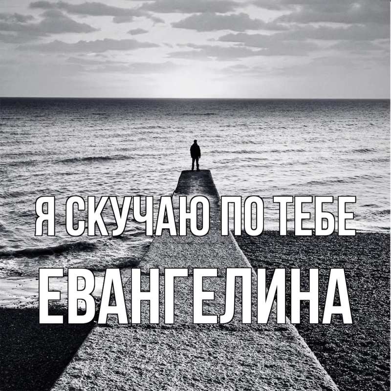 Картинка Я скучаю по тебе, Евангелина