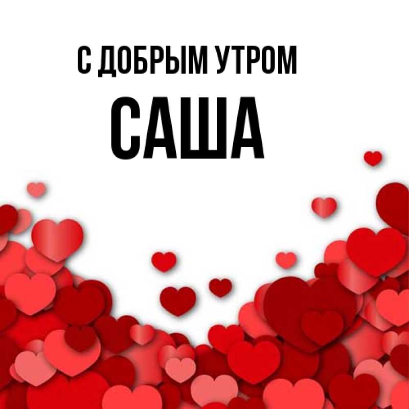 Картинка С добрым утром, Саша