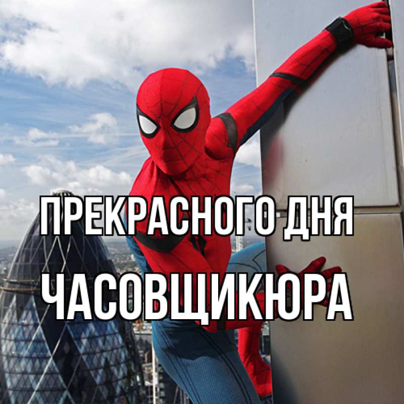 Картинка Прекрасного дня, Часовщикюра