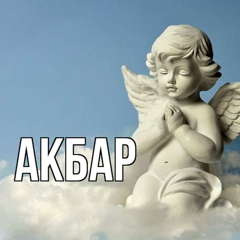 Открытка  с именем. Акбар, Главная  