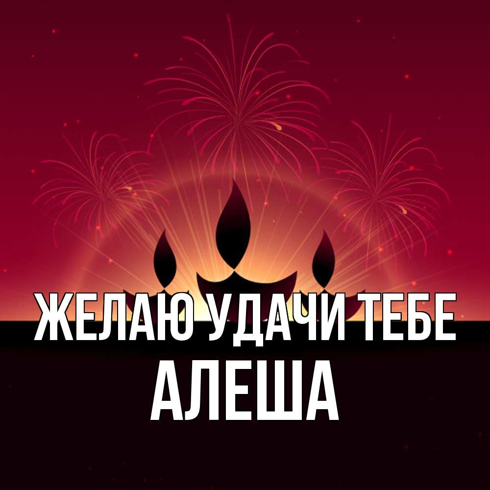 Открытка  с именем. Алеша, Желаю удачи тебе  