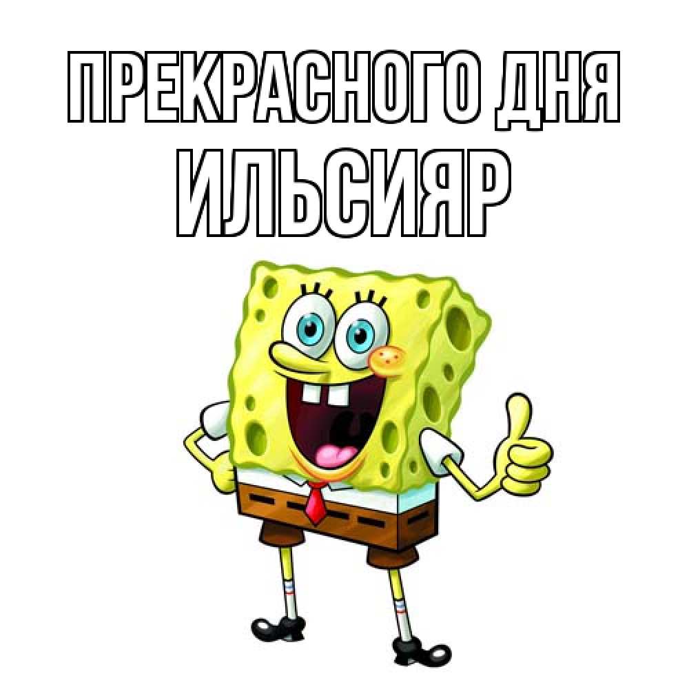 Открытка  с именем. Ильсияр, Прекрасного дня  