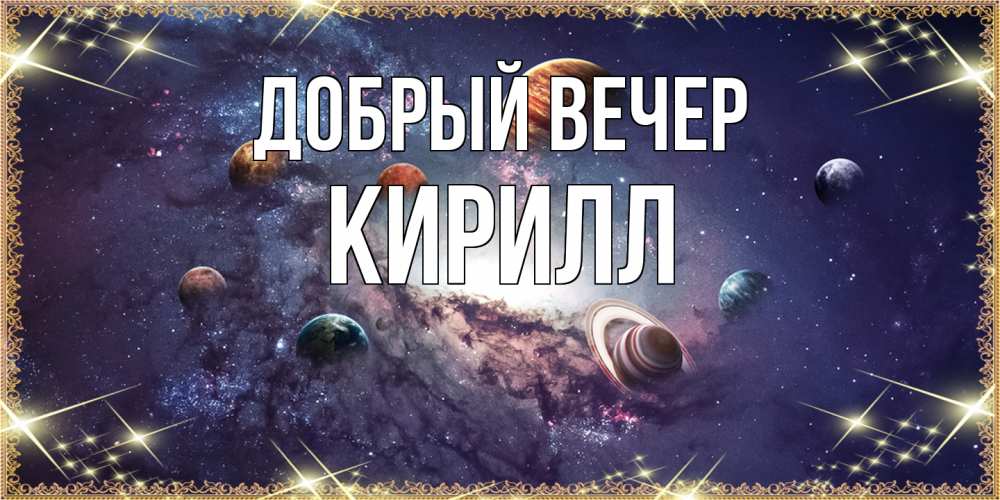 Открытка  с именем. Кирилл, Добрый вечер  