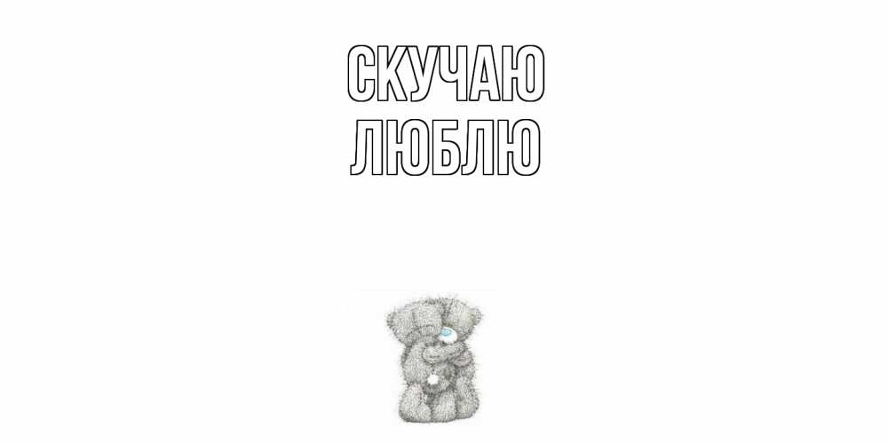 Открытка  с именем. Люблю, Скучаю  