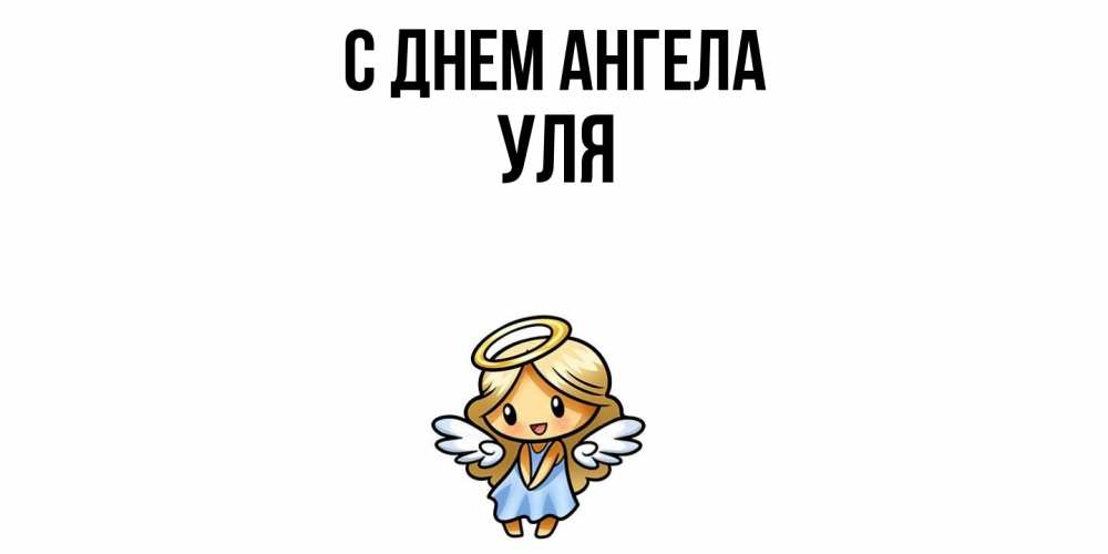 Открытка  с именем. Уля, С днем ангела  