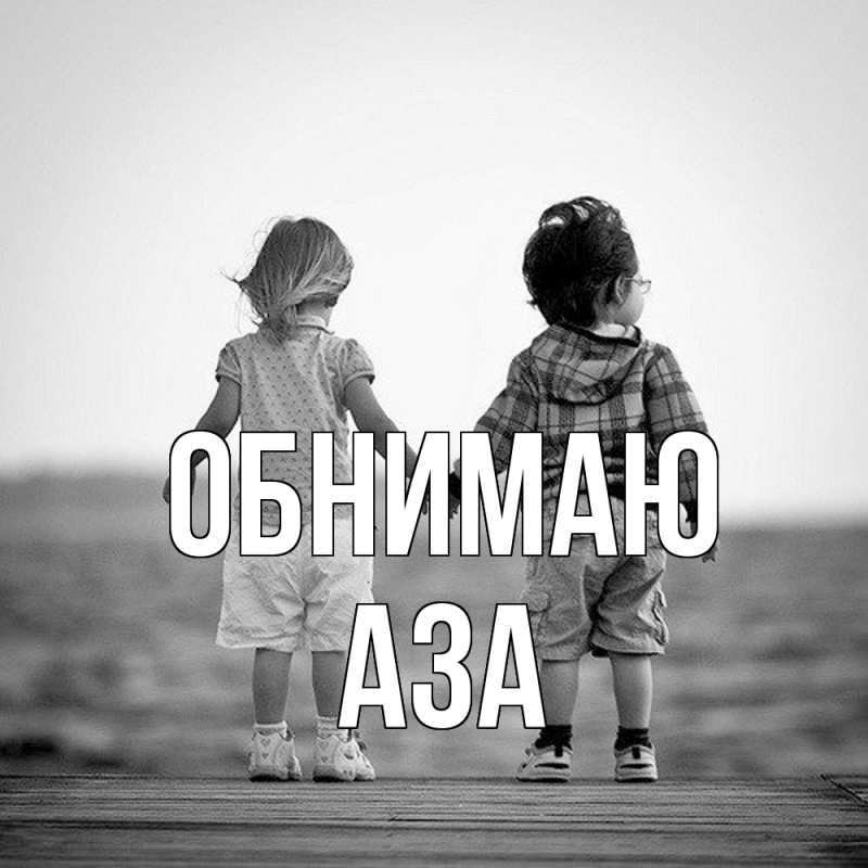 Картинка Обнимаю, Аза