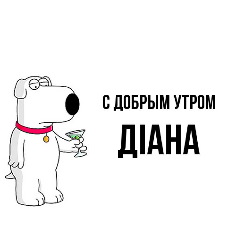 Картинка С добрым утром, Діана