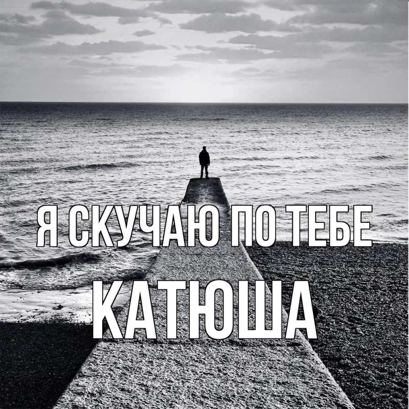Картинка Я скучаю по тебе, Катюша