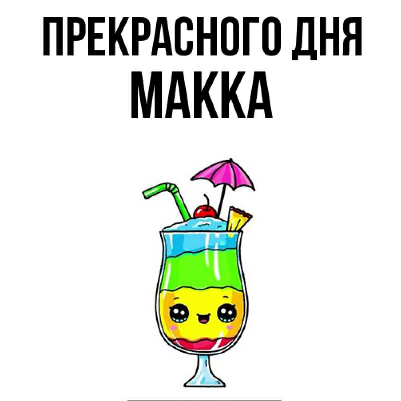 Картинка Прекрасного дня, Макка