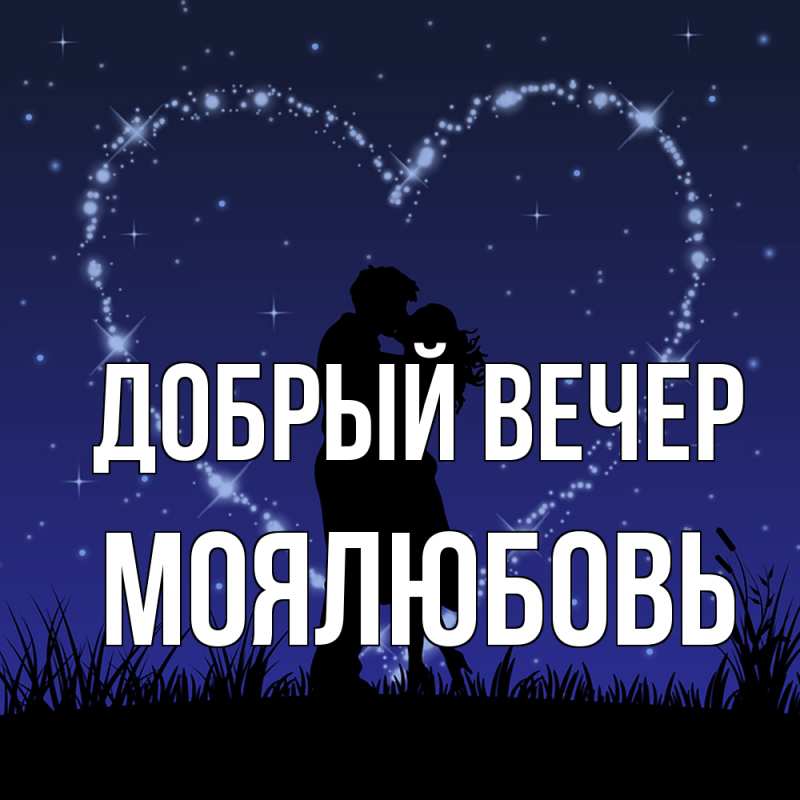 Картинка Добрый вечер, Моялюбовь