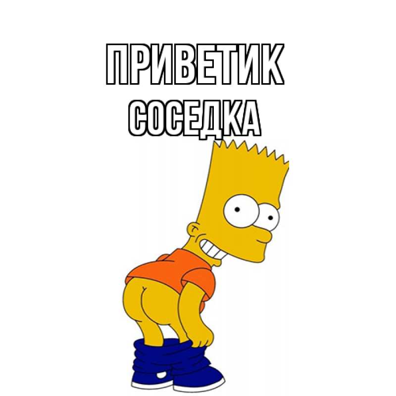 Картинка приветик, Соседка