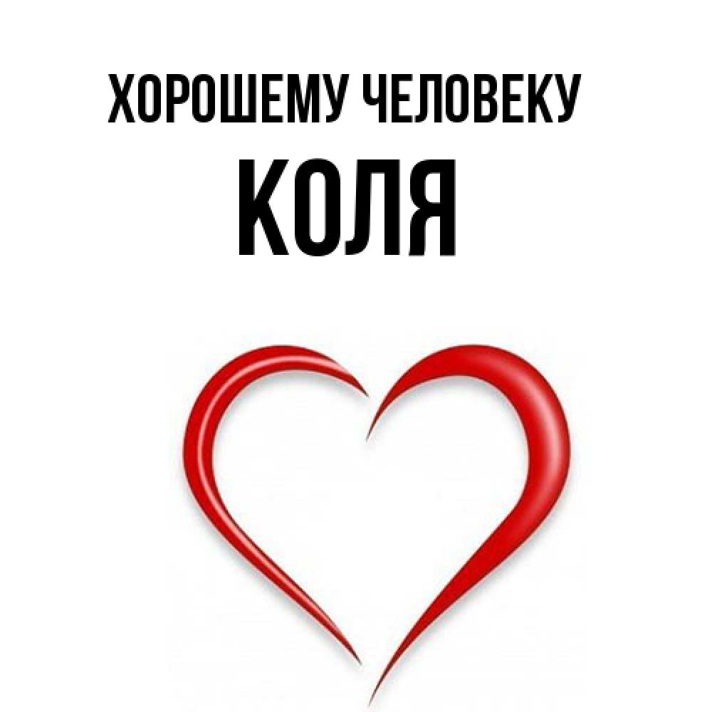 Открытка  с именем. Коля, Хорошему человеку  