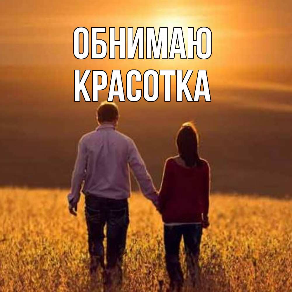 Открытка  с именем. Красотка, Обнимаю  
