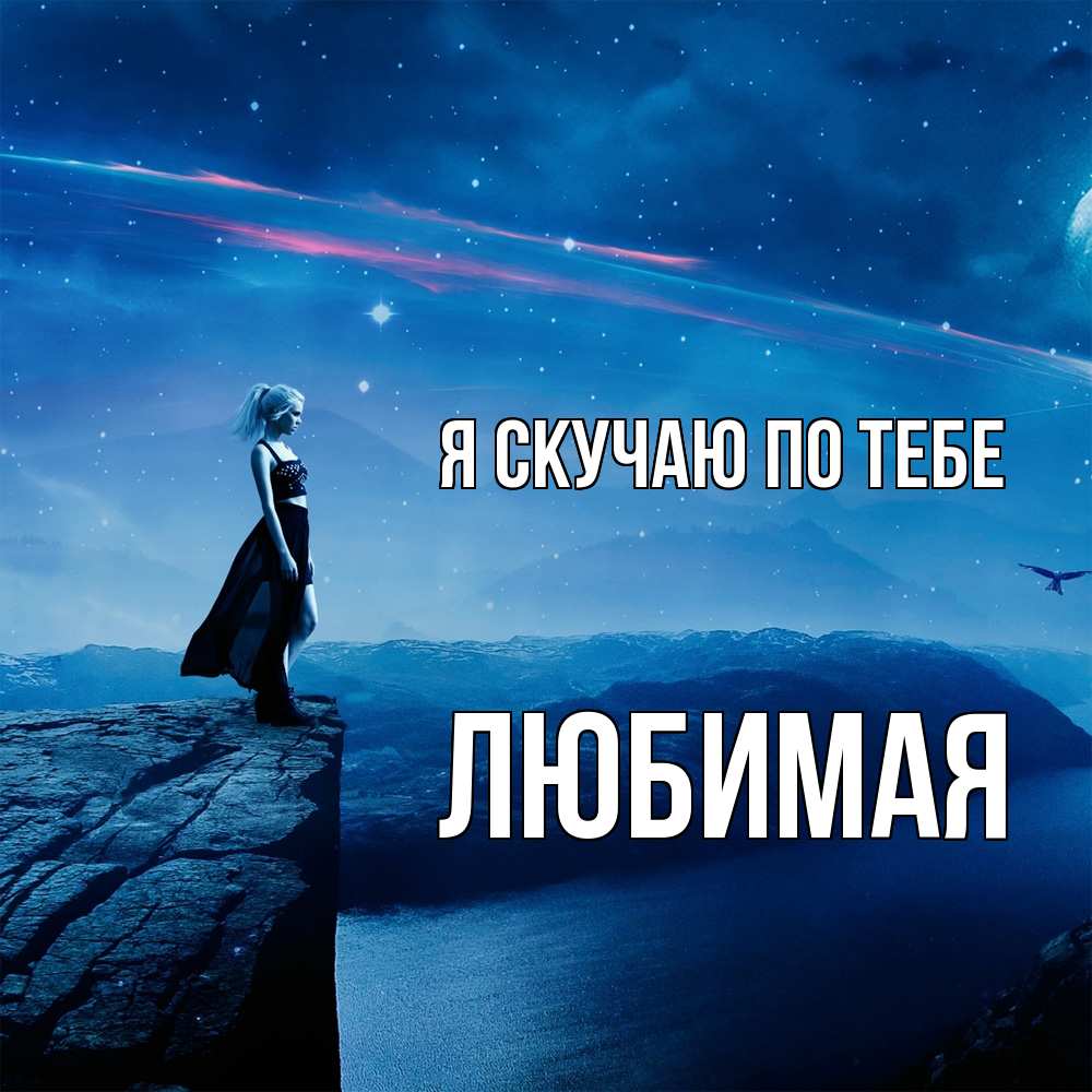 Открытка  с именем. Любимая, Я скучаю по тебе  