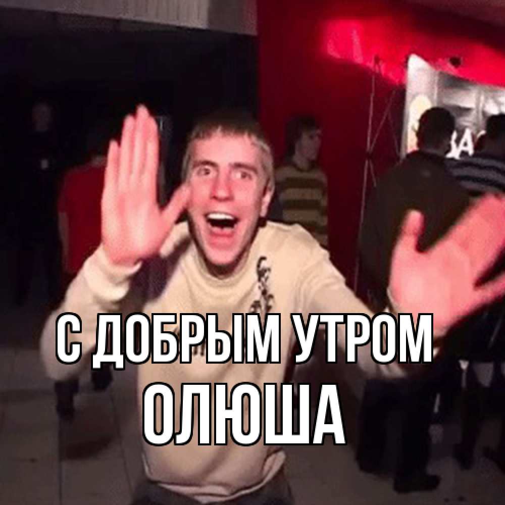 Открытка  с именем. Олюша, С добрым утром  