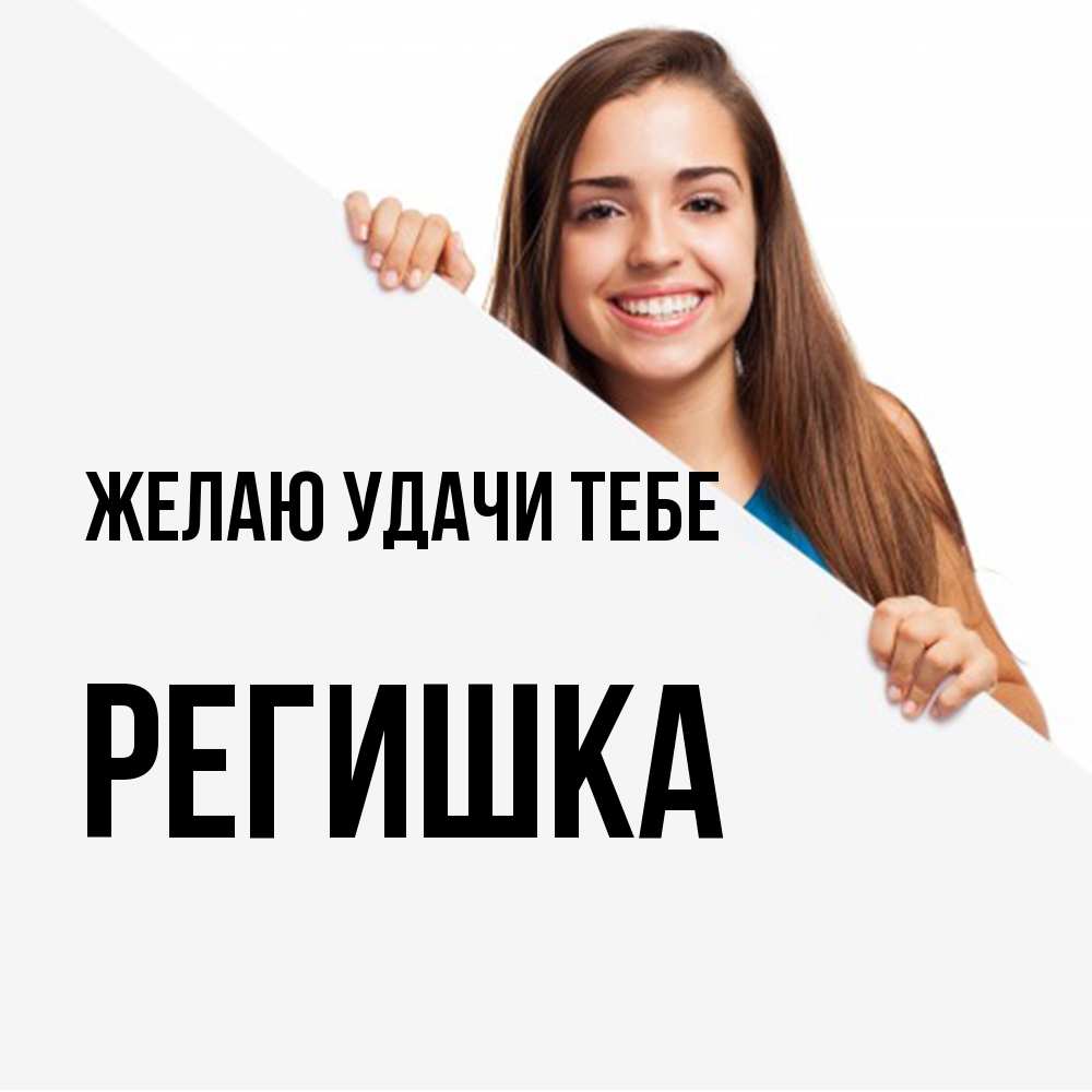 Открытка  с именем. Регишка, Желаю удачи тебе  