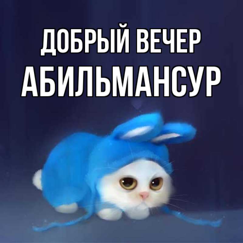 Картинка Добрый вечер, Абильмансур