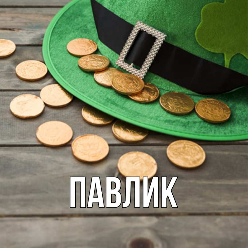 Картинка  с именем , Павлик