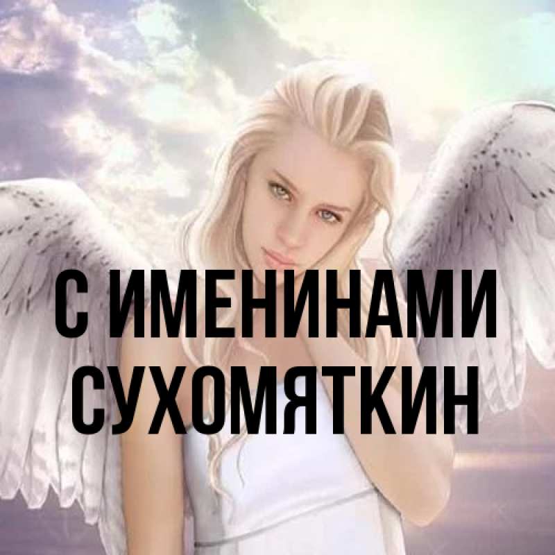 Картинка С именинами, Сухомяткин