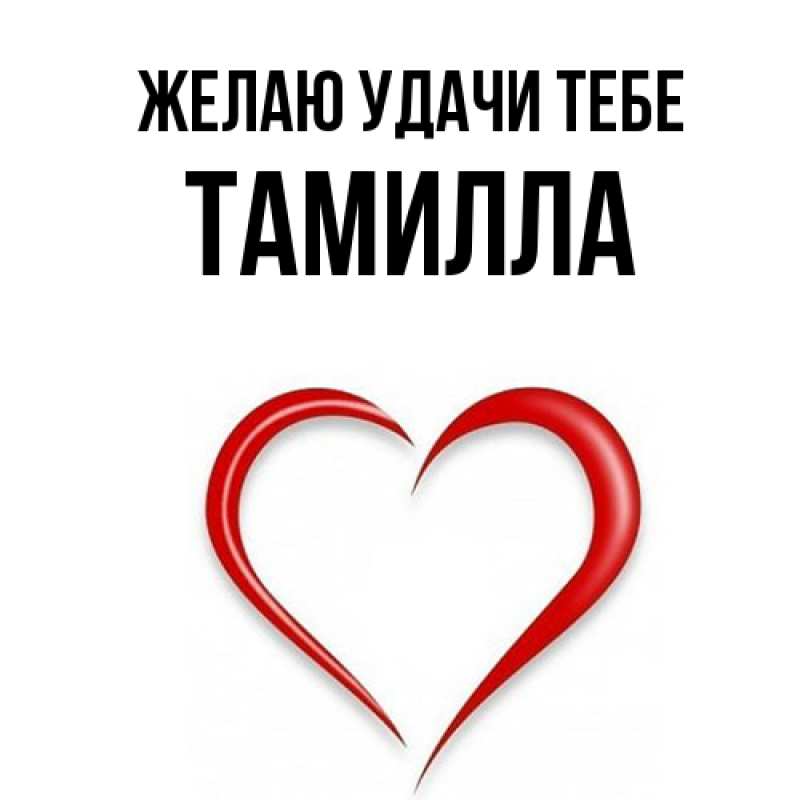 Картинка Желаю удачи тебе, Тамилла