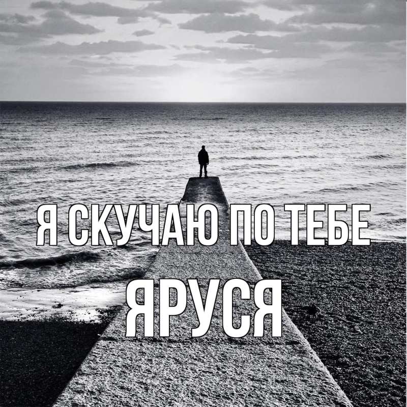 Картинка Я скучаю по тебе, Яруся