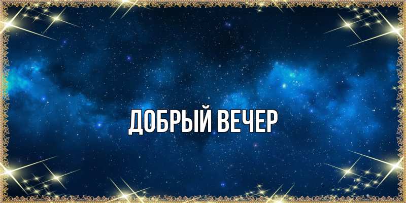 Картинка Добрый вечер, 