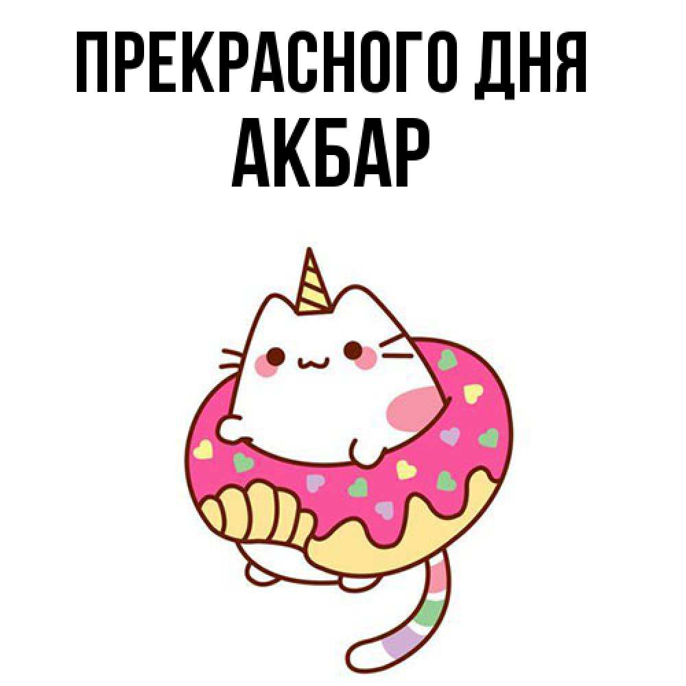 Открытка  с именем. Акбар, Прекрасного дня  