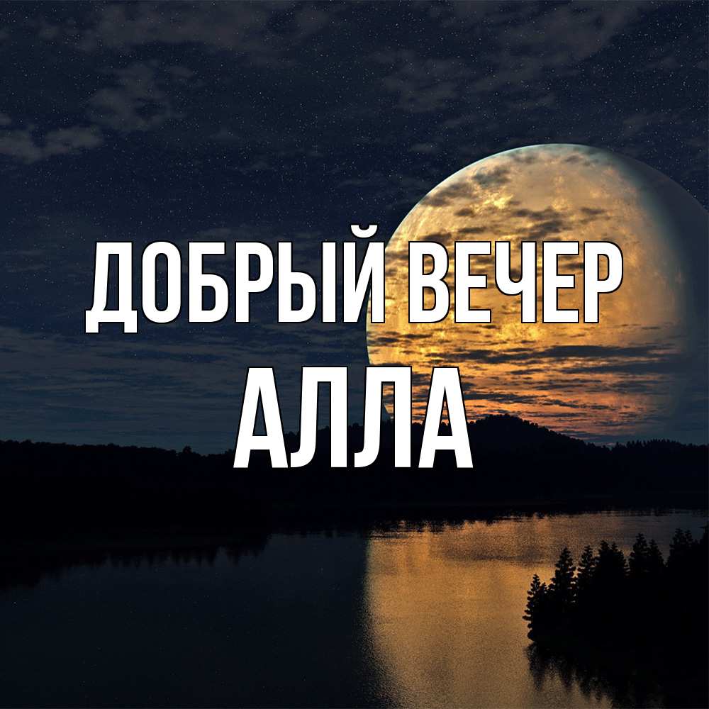 Открытка  с именем. Алла, Добрый вечер  