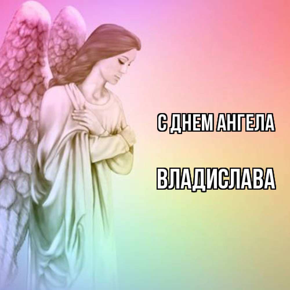Открытка  с именем. Владислава, С днем ангела  