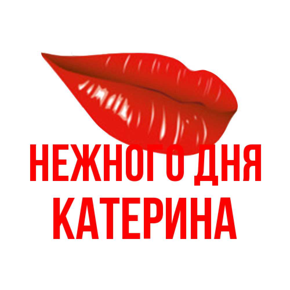Открытка  с именем. Катерина, Нежного дня  