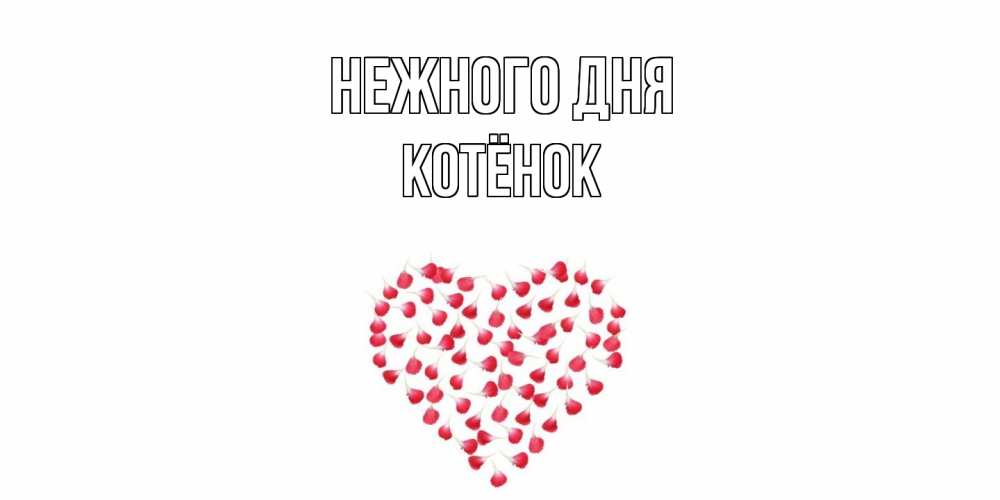 Открытка  с именем. Котёнок, Нежного дня  