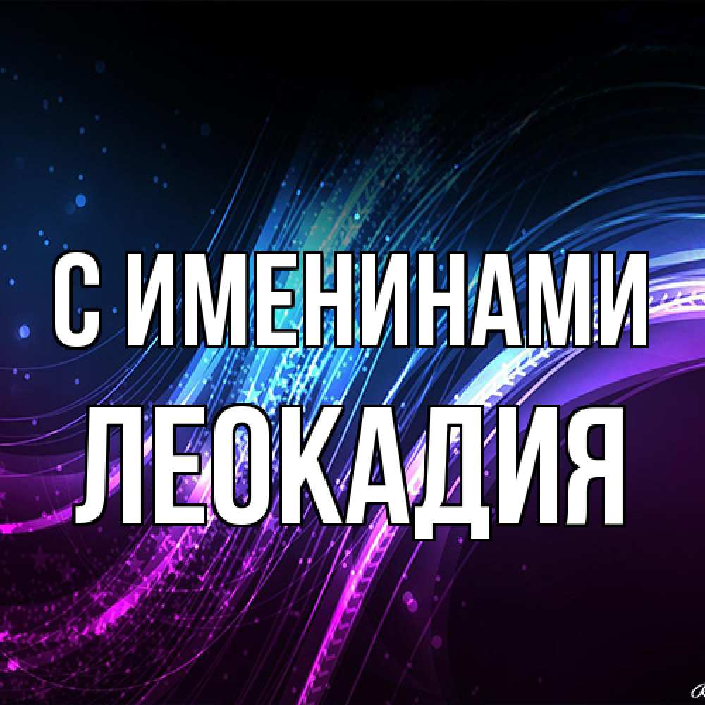 Открытка  с именем. Леокадия, С именинами  