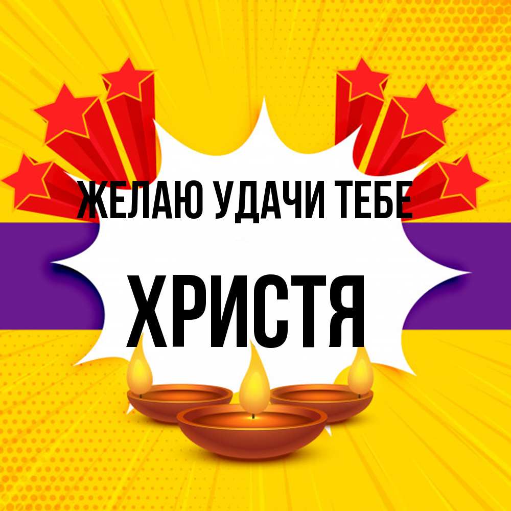 Открытка  с именем. Христя, Желаю удачи тебе  