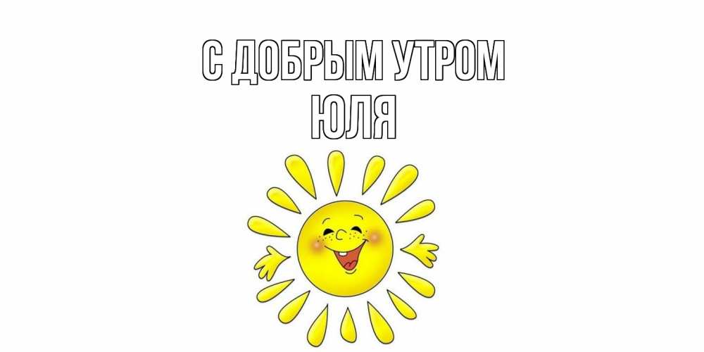 Открытка  с именем. Юля, С добрым утром  