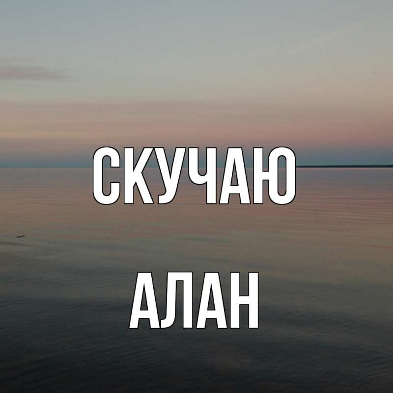 Картинка Скучаю, Алан