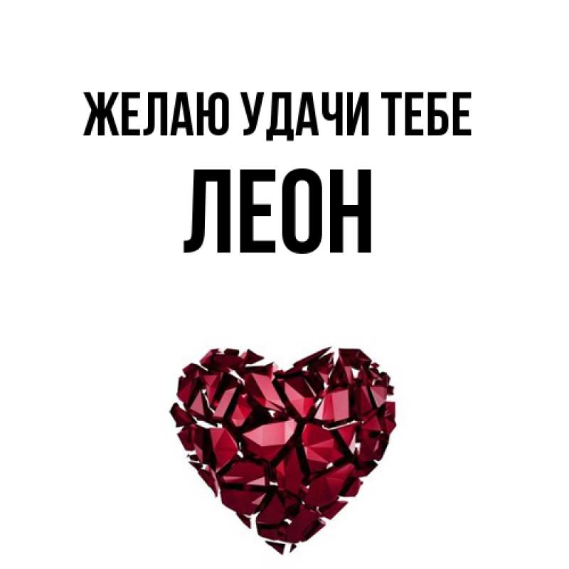 Картинка Желаю удачи тебе, Леон