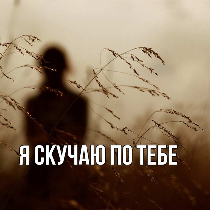 Картинка Я скучаю по тебе, 