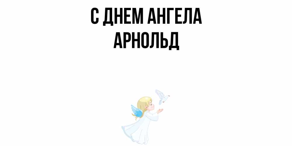 Открытка  с именем. Арнольд, С днем ангела  