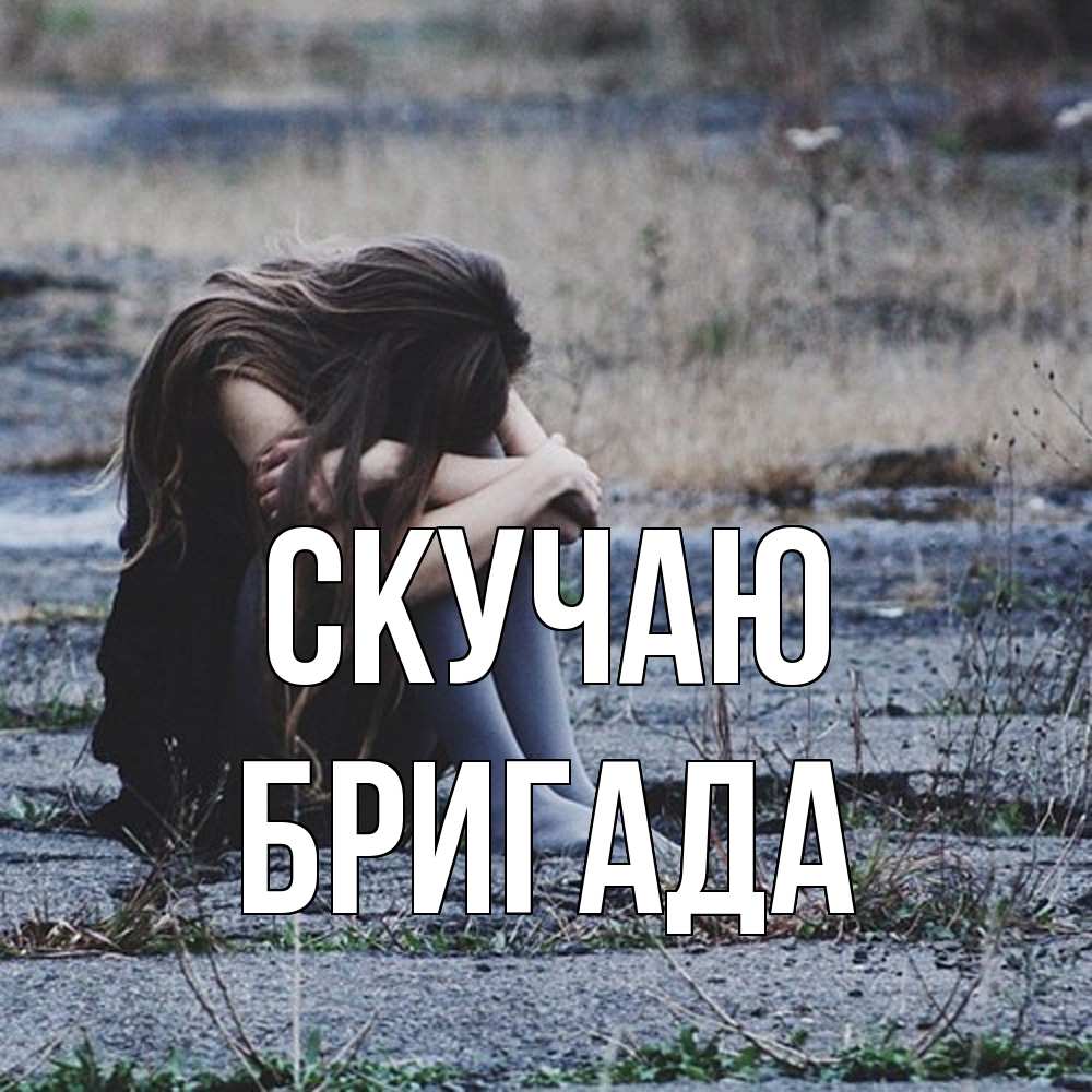 Открытка  с именем. Бригада, Скучаю  