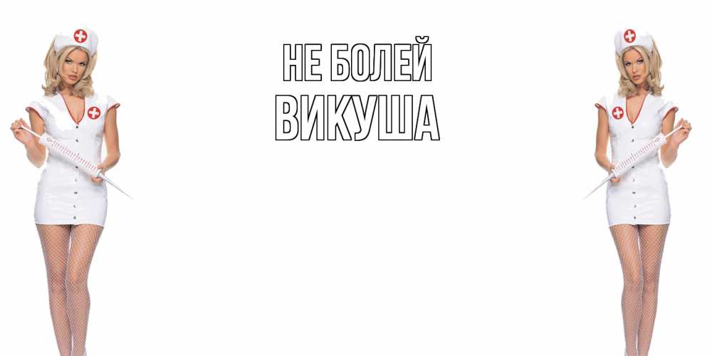 Открытка  с именем. Викуша, Не болей  