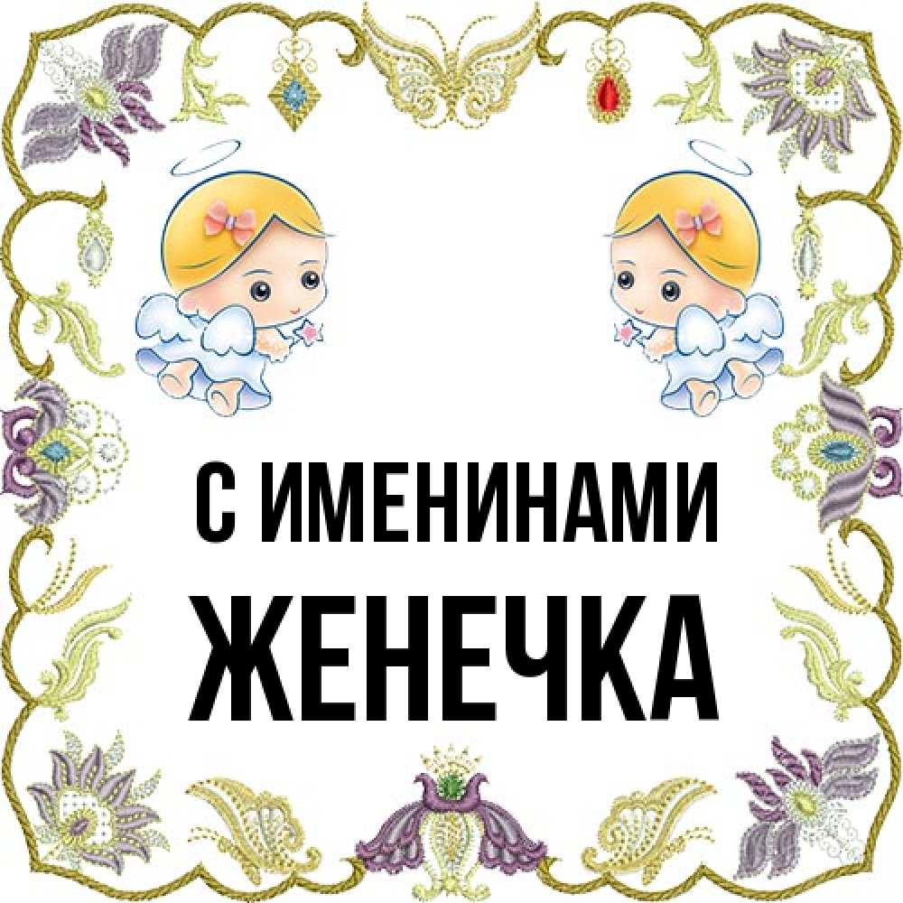 Открытка  с именем. Женечка, С именинами  
